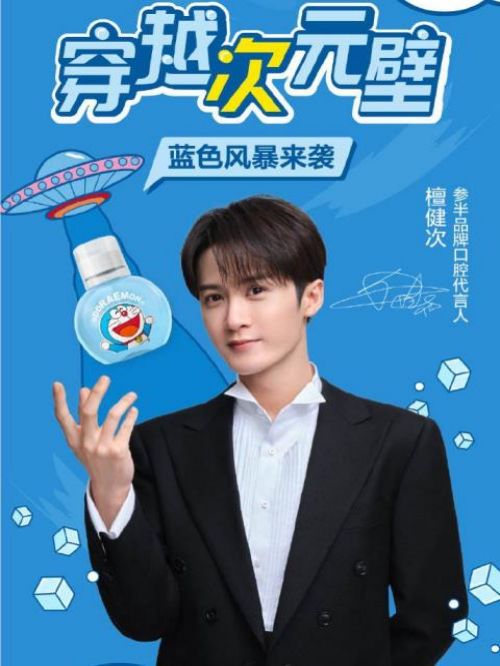 參半品牌口腔代言