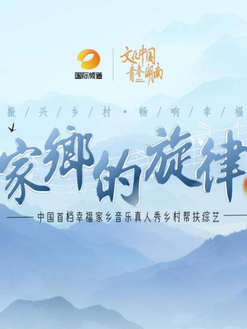 家鄉(xiāng)的旋律,家鄉(xiāng)的旋律綜藝廣告植入,家鄉(xiāng)的旋律節(jié)目廣告植入價格,綜藝節(jié)目廣告植入,廣告植入公司萬事成傳媒13466609726,家鄉(xiāng)的旋律是中國首檔幸福家鄉(xiāng)音樂真人秀鄉(xiāng)村幫扶綜藝，節(jié)目以幫扶鄉(xiāng)村為核心，展現鄉(xiāng)村人文風光，輸