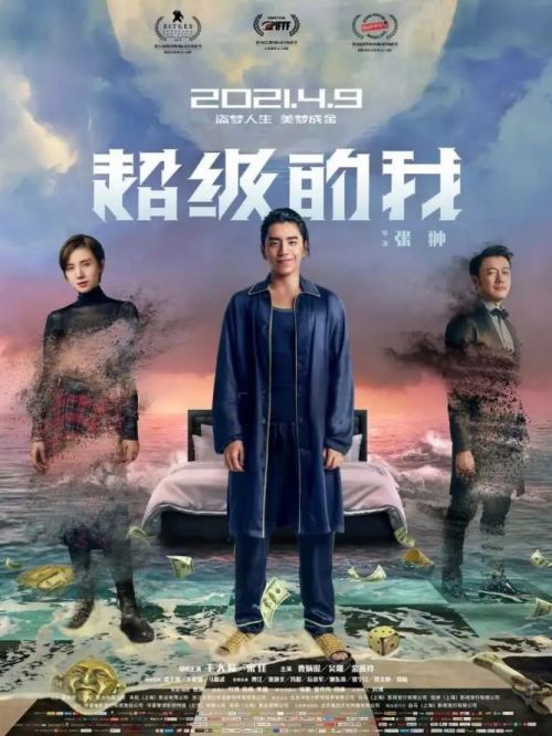 《超級的我》