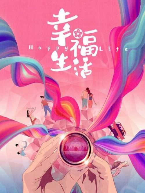 《幸福生活》