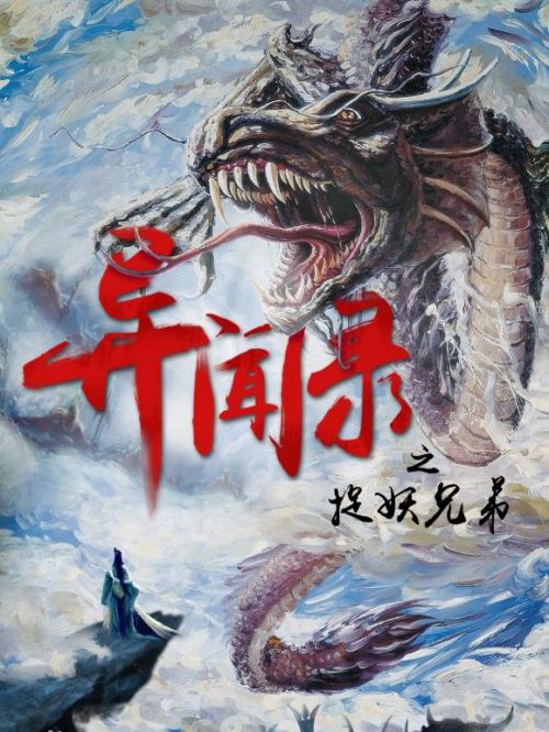 《異聞錄之捉妖兄弟》