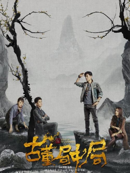 《古董局中局》