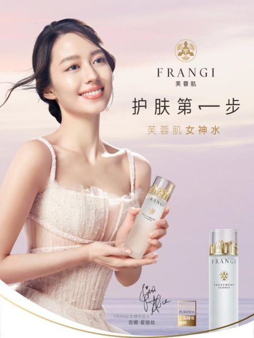 Frangi芙蓉肌代言