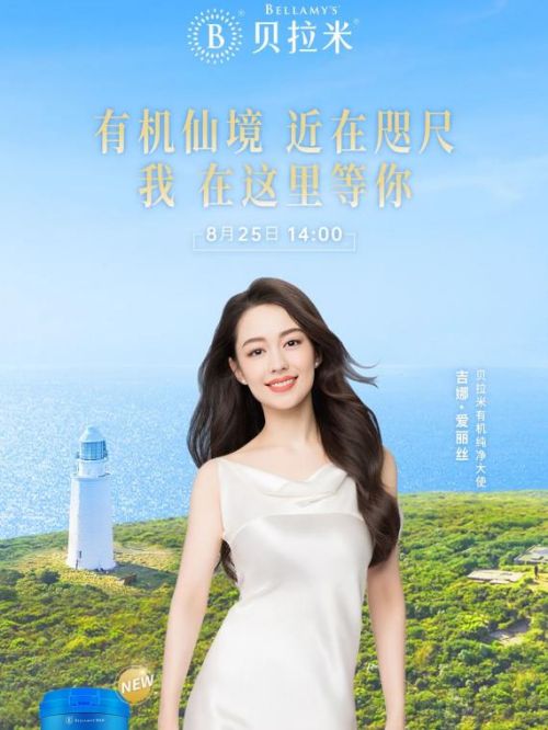 澳洲貝拉米品牌大使