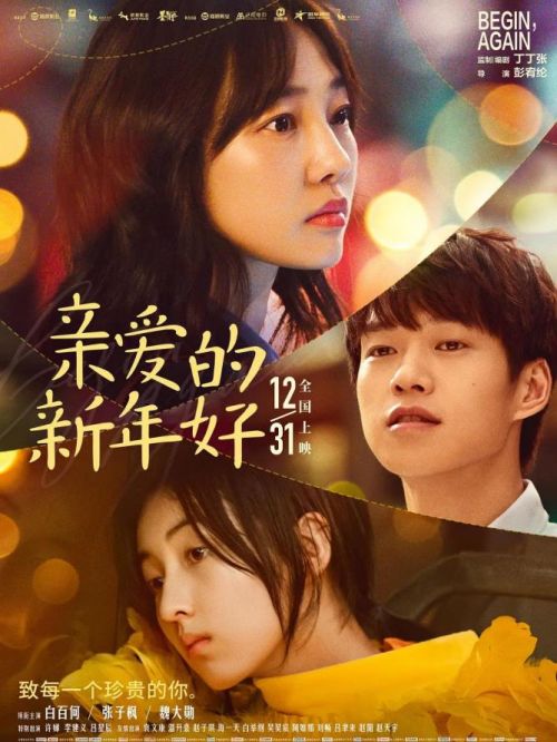 《親愛的新年好》