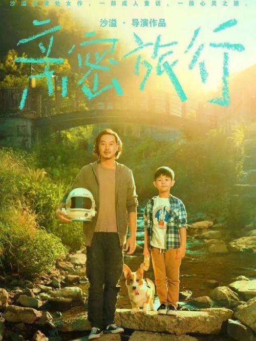 《親密旅行》