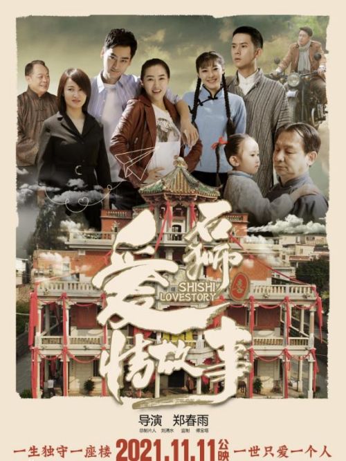 《石獅愛情故事》