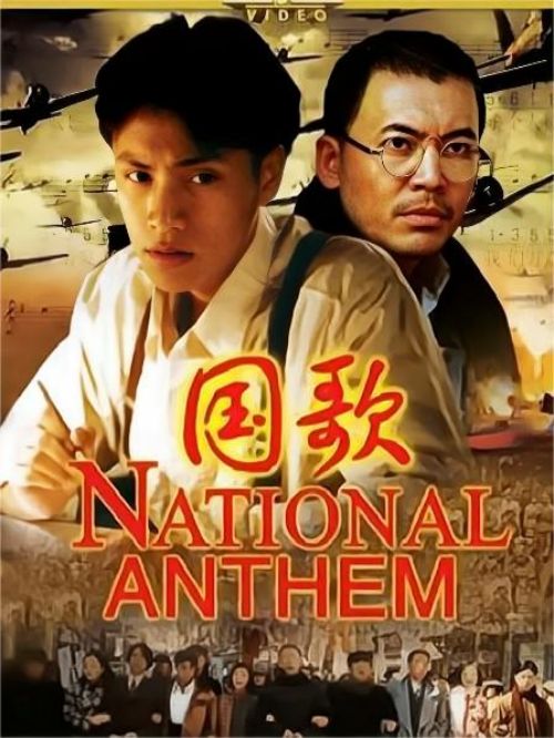《國歌》
