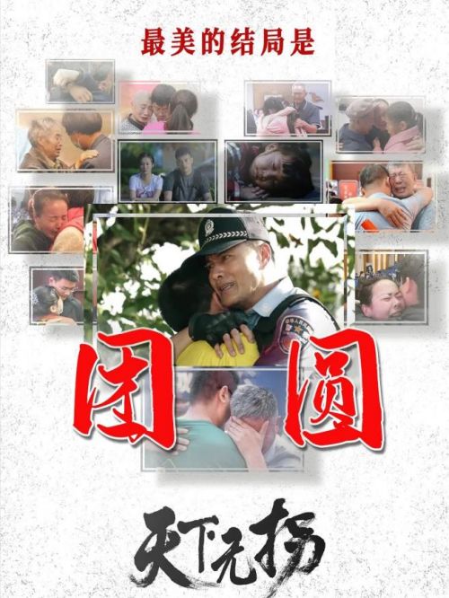 《天下無拐》