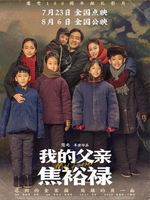 《我的父親焦裕祿》