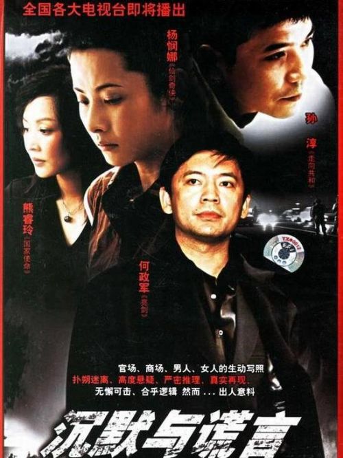 《沉默與謊言》