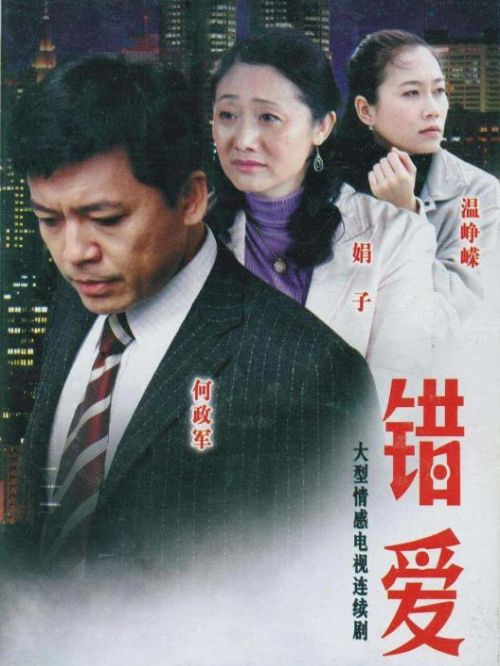 《錯愛2》