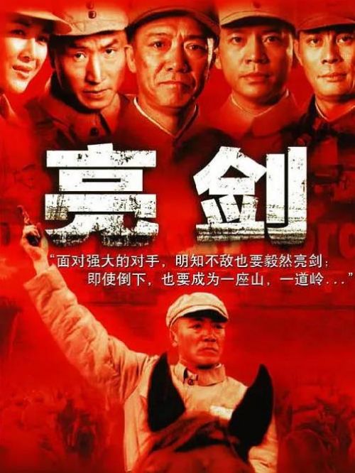 《亮劍》