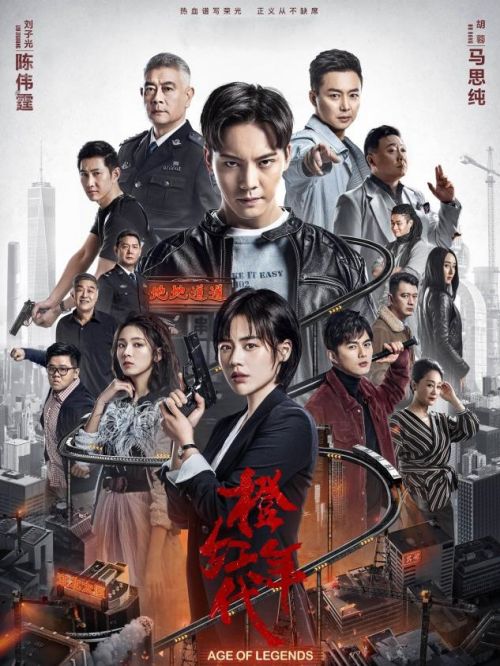 《橙紅年代》