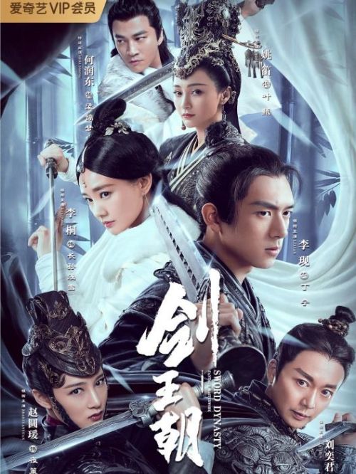 《劍王朝》