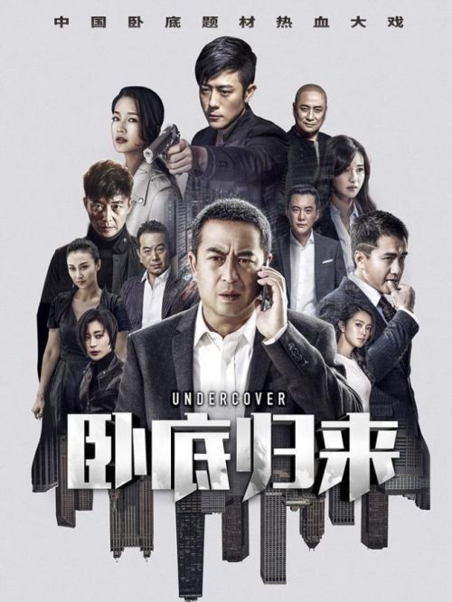 《臥底歸來(lái)》