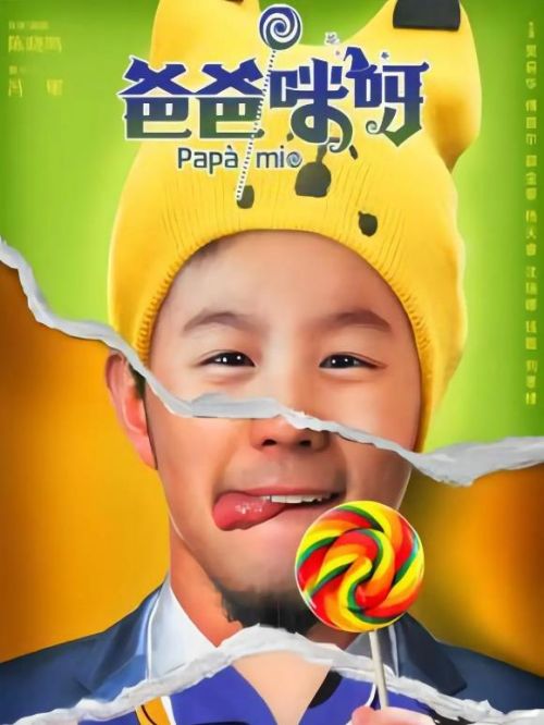 《爸爸咪呀》