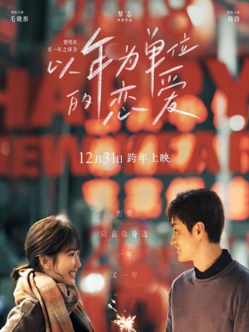 《以年為單位的戀愛》