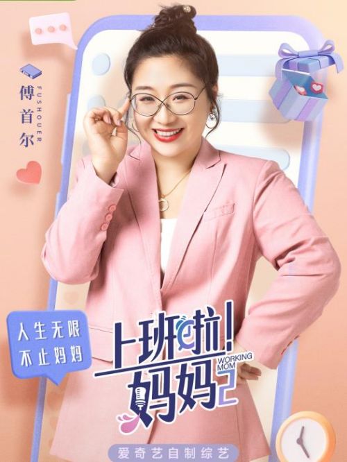 《上班啦媽媽》綜藝