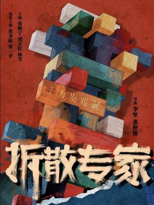 《拆散專(zhuān)家》