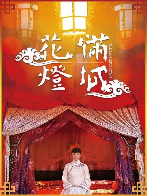 《花燈滿(mǎn)城》