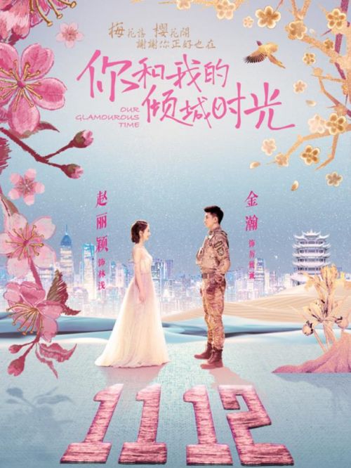 《你和我的傾城時(shí)光》