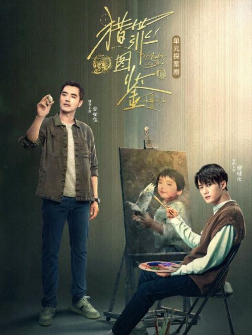 《獵罪圖鑒》