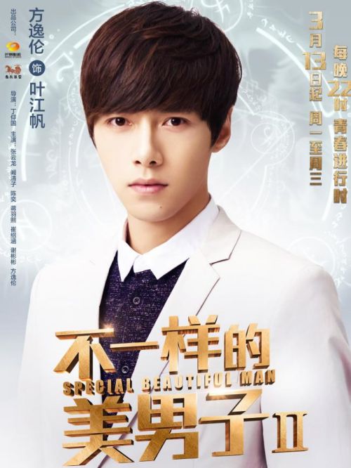 《不一樣的美男子》