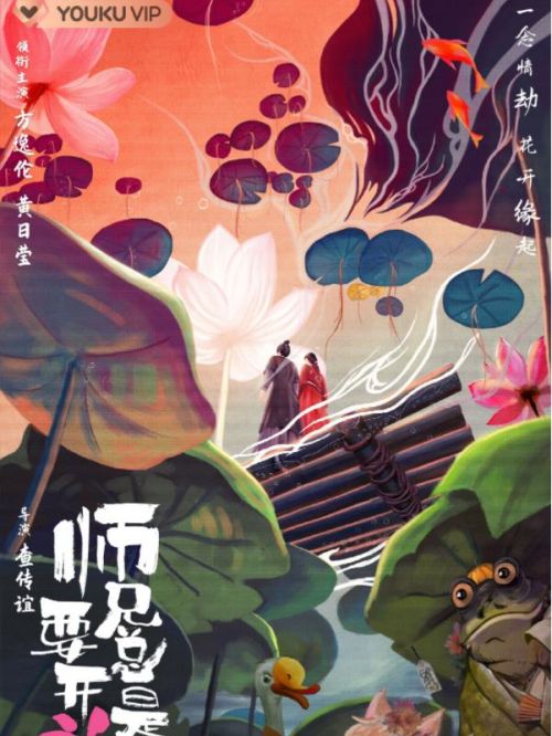 《師兄總是要開花》