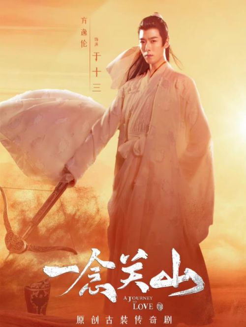 《一念關山》