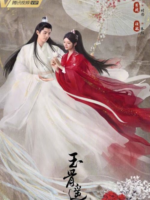 《玉骨遙》