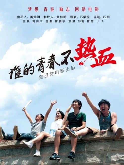《誰的青春不熱血》