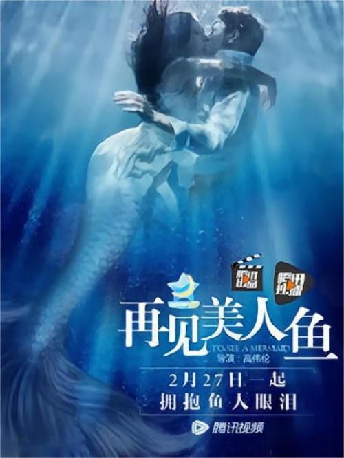 《再見美人魚》