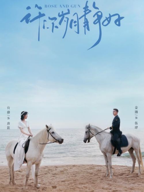 《許你歲月靜好》