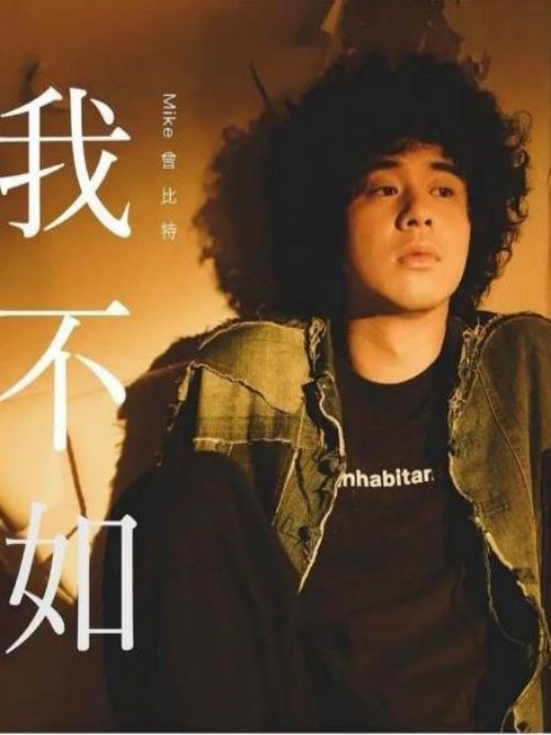 《我不如》單曲