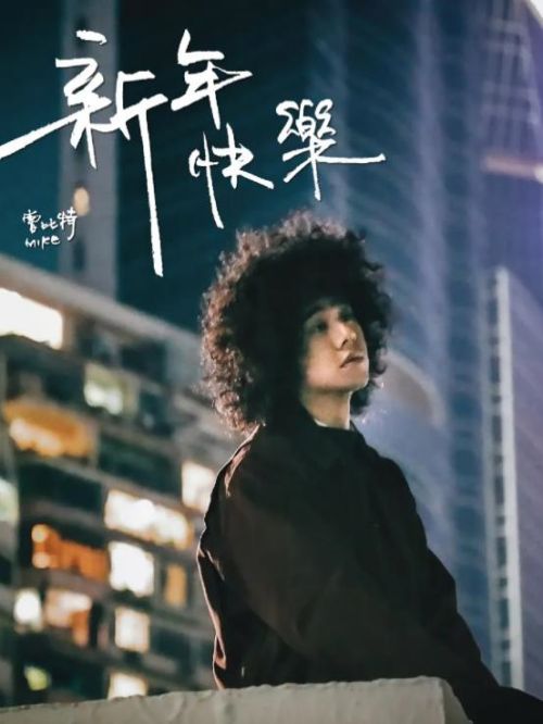《新年快樂(lè)》單曲