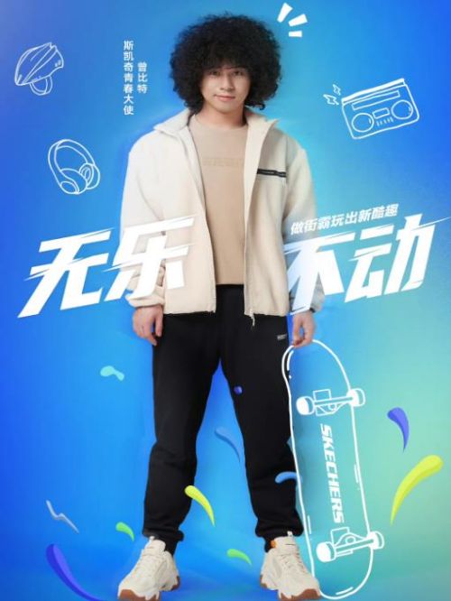 斯凱奇青春大使