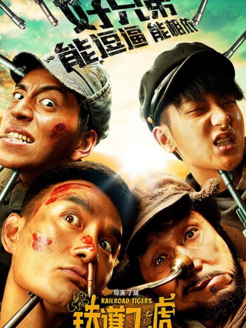 《鐵道飛虎》