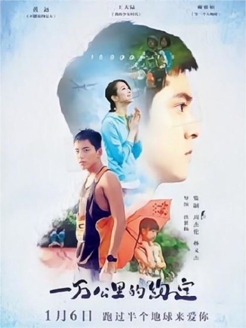 《一萬公里的約定》