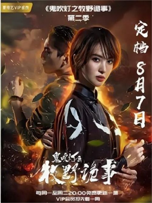 《鬼吹燈之牧野詭事2》