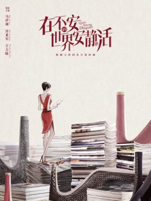《在不安的世界安靜地活》