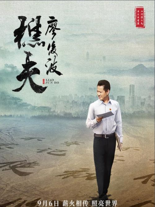 《樵夫·廖俊波》