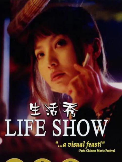 《生活秀》