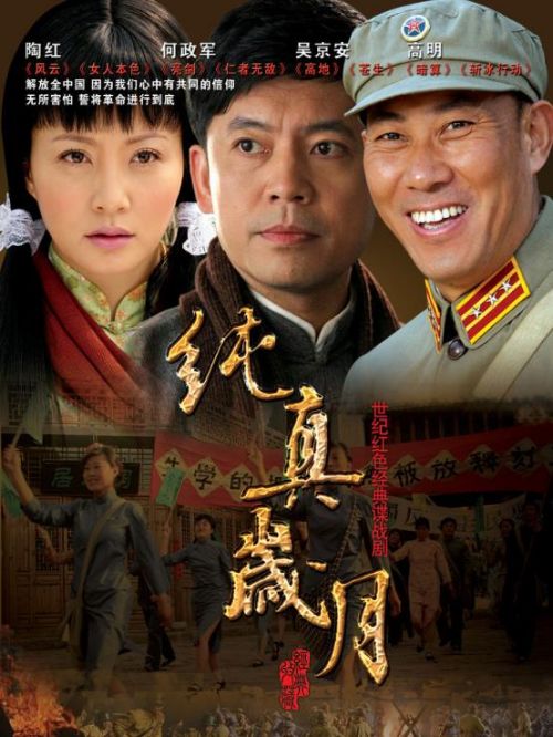 《純真歲月》