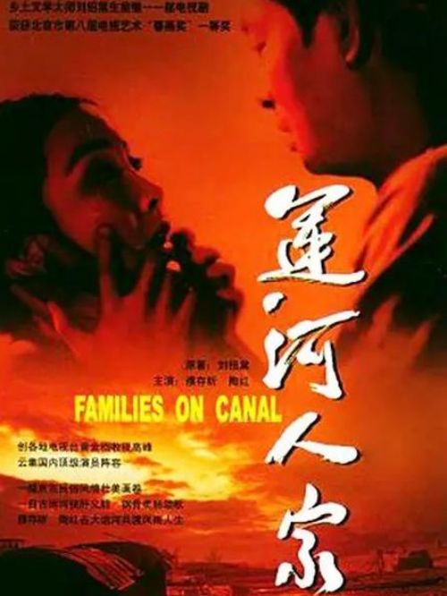 《運(yùn)河人家》