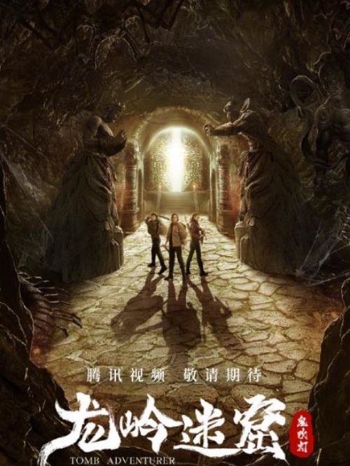 《龍嶺迷窟》