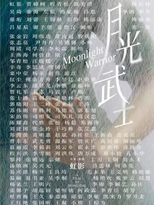《月光武士》
