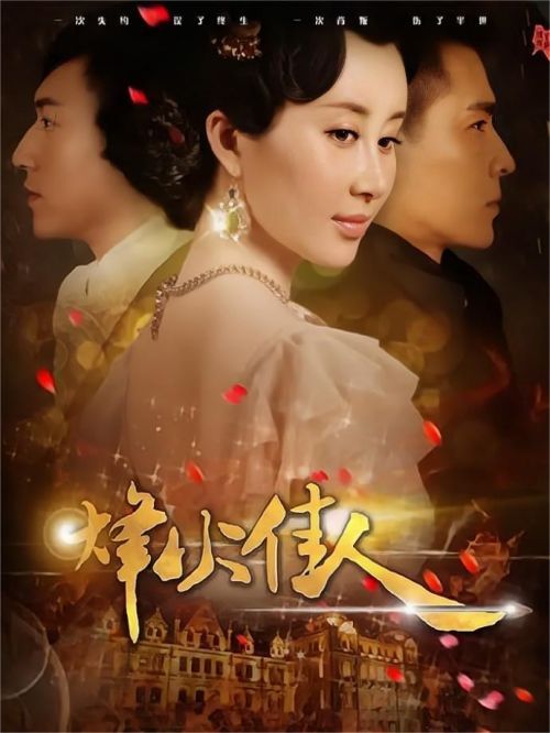 《烽火佳人》