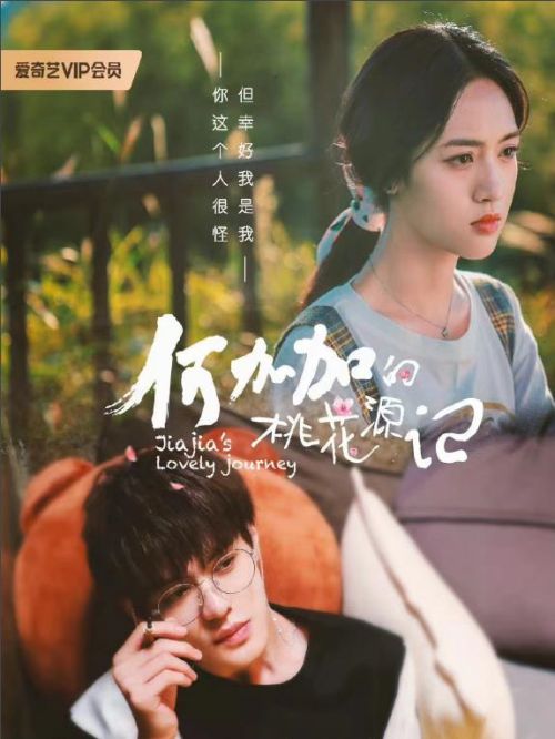 《何加加的桃花源記》