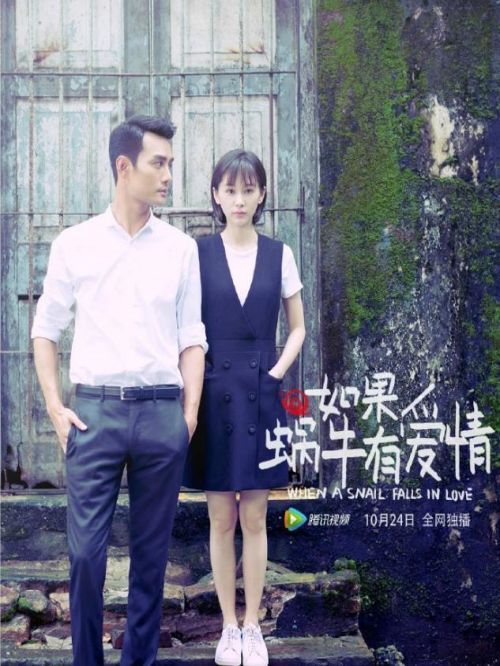《如果蝸牛有愛情》